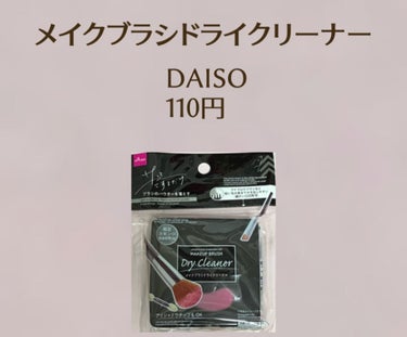 メイクブラシドライクリーナー/DAISO/メイクアップキットを使ったクチコミ（1枚目）