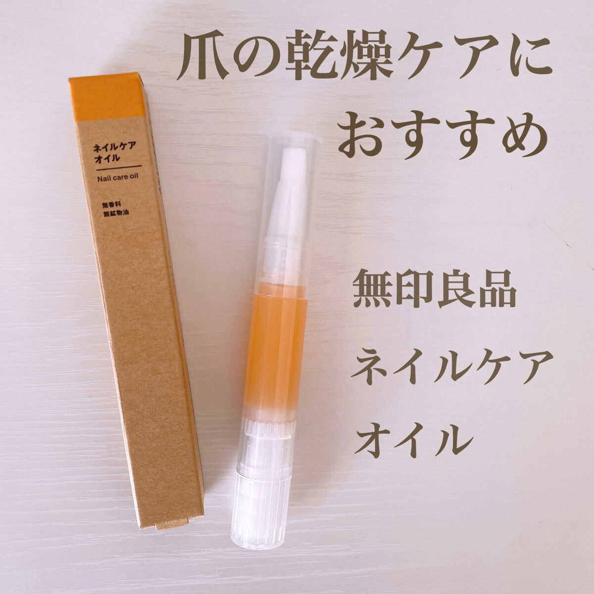 ネイルケアオイル/無印良品/ネイルオイル・トリートメントを使ったクチコミ（1枚目）