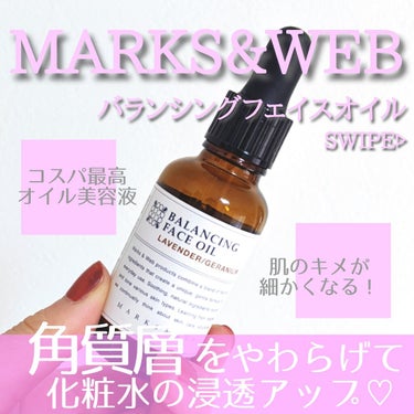 バランシングフェイスオイル ラベンダー/ゼラニウム/MARKS&WEB/ブースター・導入液を使ったクチコミ（1枚目）