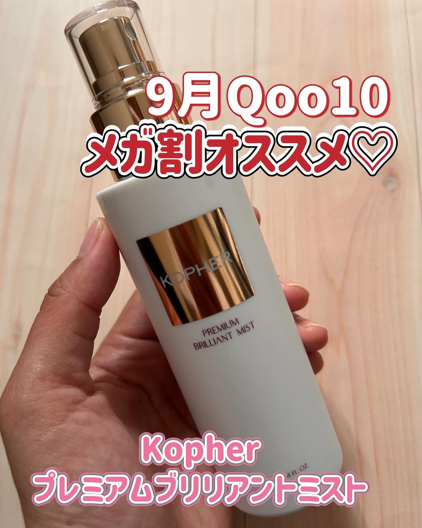 PREMIUM BRILLIANT MIST/KOPHER/ミスト状化粧水を使ったクチコミ(1枚目)