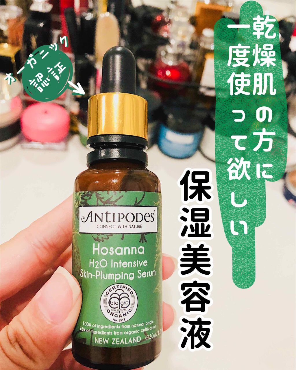 ホザナ プランプセラム|Antipodesの効果に関する口コミ - エイジング ... アンティポディース⭐︎美容液