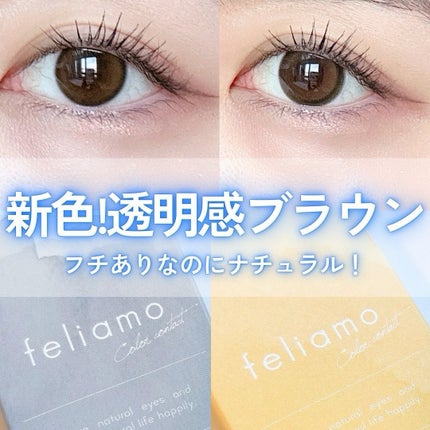 feliamo 1day/feliamo/ワンデー(1DAY)カラコンを使ったクチコミ(1枚目)