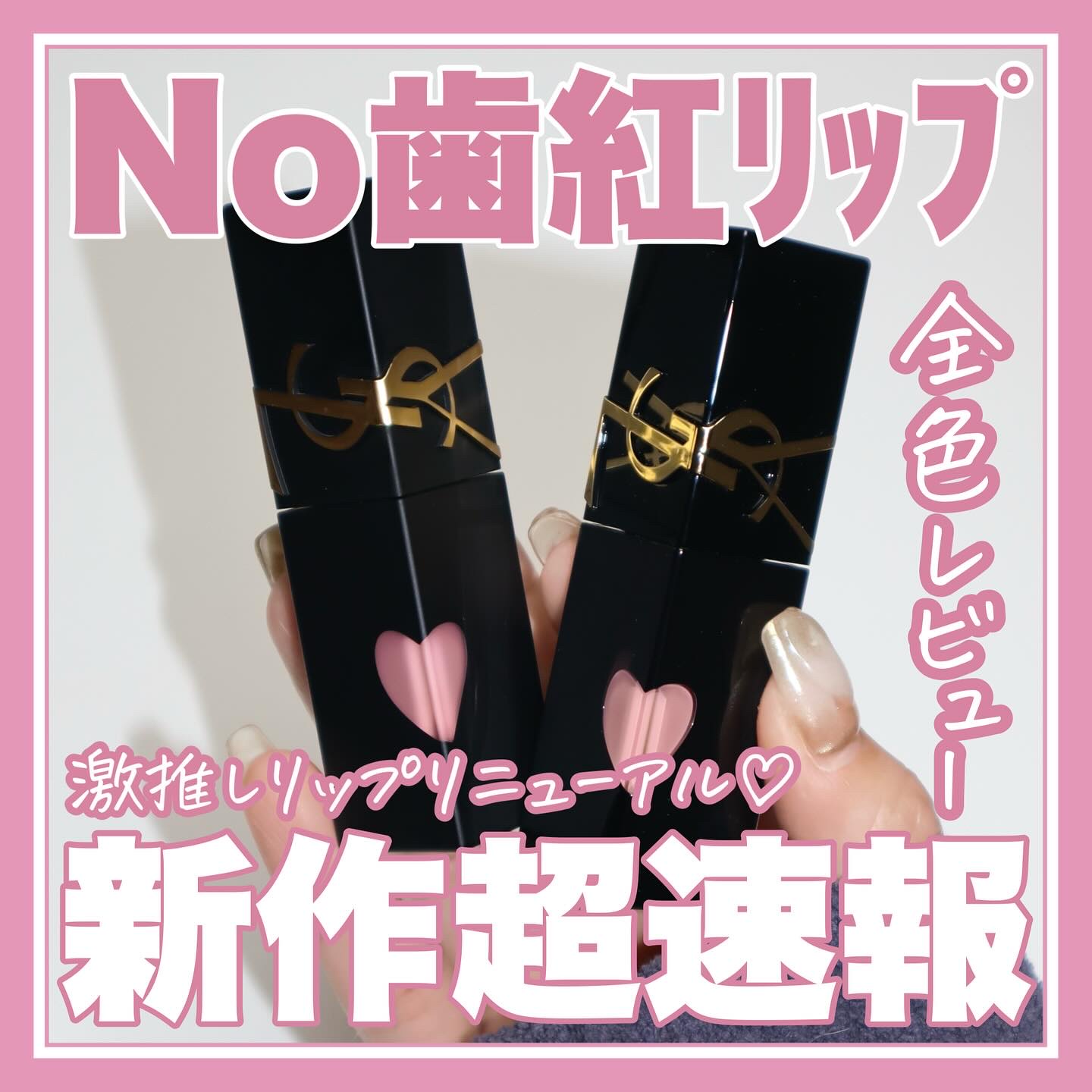 YVES SAINT LAURENT BEAUTEの口紅 YSL ザ インクス ヴィニルクリーム他