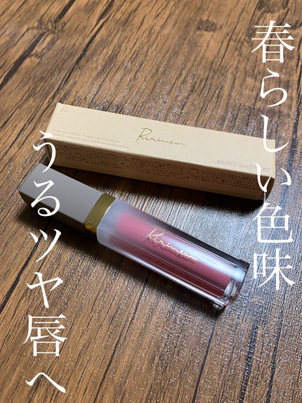 ミューテッドシアーティント/Ririmew/リップティントを使ったクチコミ(1枚目)