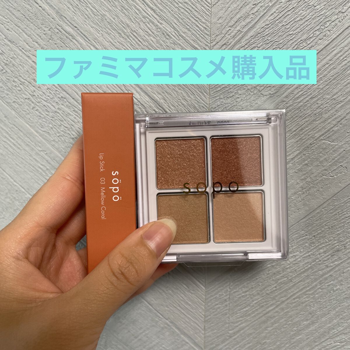 リップスティック/sopo/口紅を使ったクチコミ（1枚目）