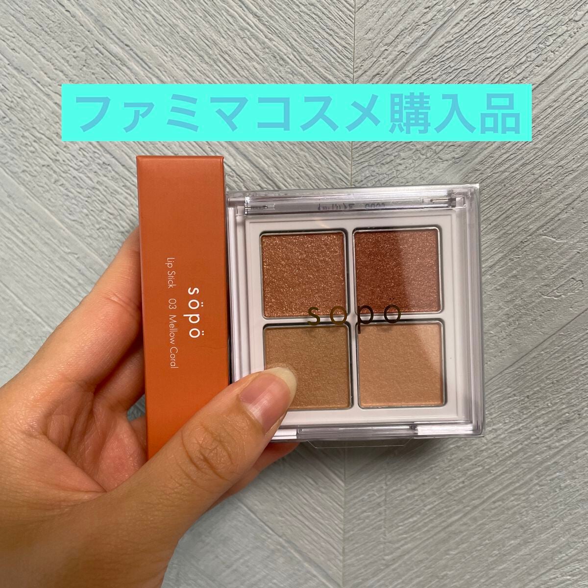 アイパレット/sopo/アイシャドウパレットを使ったクチコミ(1枚目)