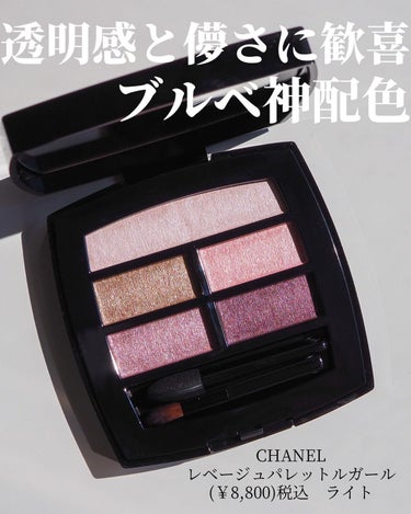 レ ベージュ パレット ルガール ライト/CHANEL/パウダーアイシャドウを使ったクチコミ（2枚目）