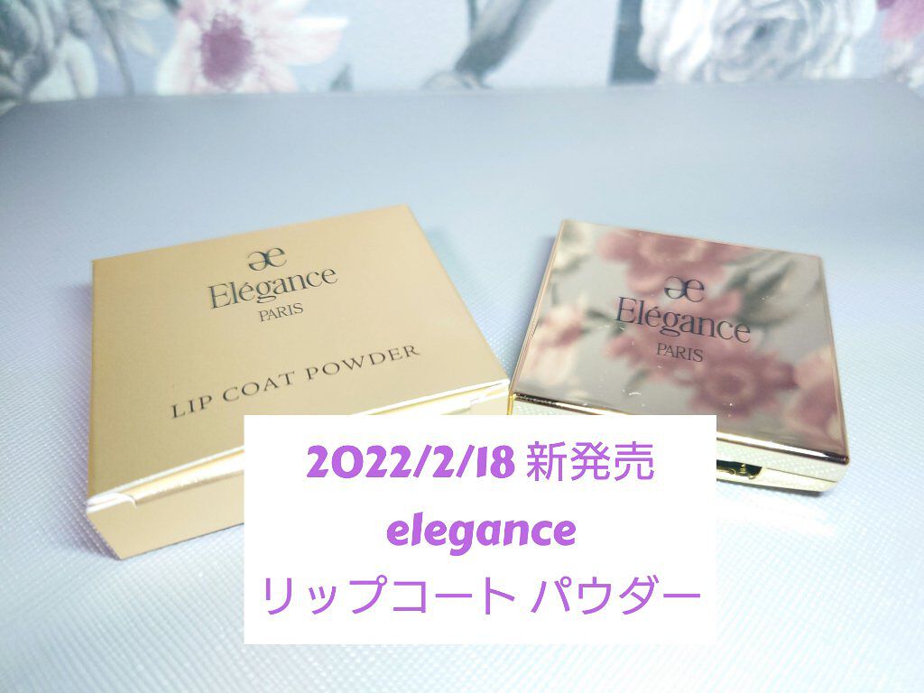 リップコートパウダー/Elégance/プレストパウダーを使ったクチコミ（1枚目）
