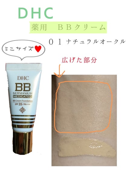 薬用 BBクリーム GE/DHC/BBクリームを使ったクチコミ(1枚目)