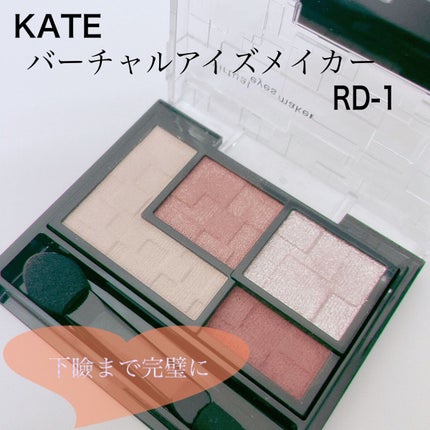 バーチャルアイズメイカー/KATE/アイシャドウパレットを使ったクチコミ(1枚目)