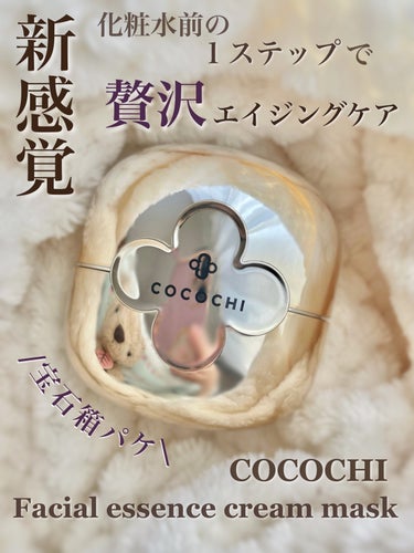 ＼クリームタイプのパックで新感覚エイジングケアを『COCOCHIフェイシャル エッセンス クリームマスク』 ／



こんにちは、すわです。
ご覧いただきありがとうございます。
今回はココチフェイシャル