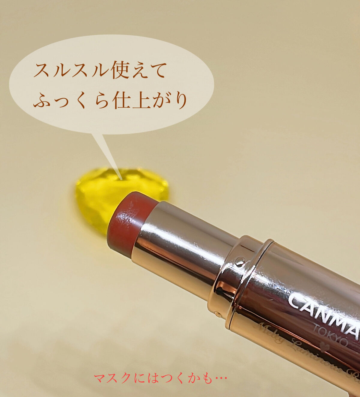 メルティールミナスルージュ/キャンメイク/口紅を使ったクチコミ（3枚目）