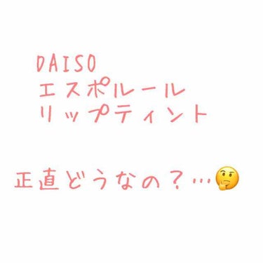 DAISO

【エスポルール リップティント】
を使ってみて正直な感想！


DAISOのリップティントってどうなのって思いますよね🤔💭
手が出しやすい値段なので全種類買って色々と見ていきます。

○全