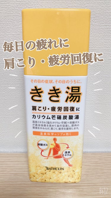 きき湯 カリウム芒硝炭酸湯/きき湯/入浴剤を使ったクチコミ（1枚目）