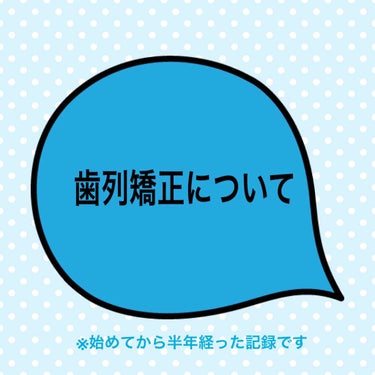 
🦷歯列矯正始めて半年ほど経ったので記録として残しておこうと思います。
お見苦しい写真で申し訳ありません😭



半年強制器具つけていて思ったのは、
歯列矯正は痛いイメージしかなかったのですが、
私はさ