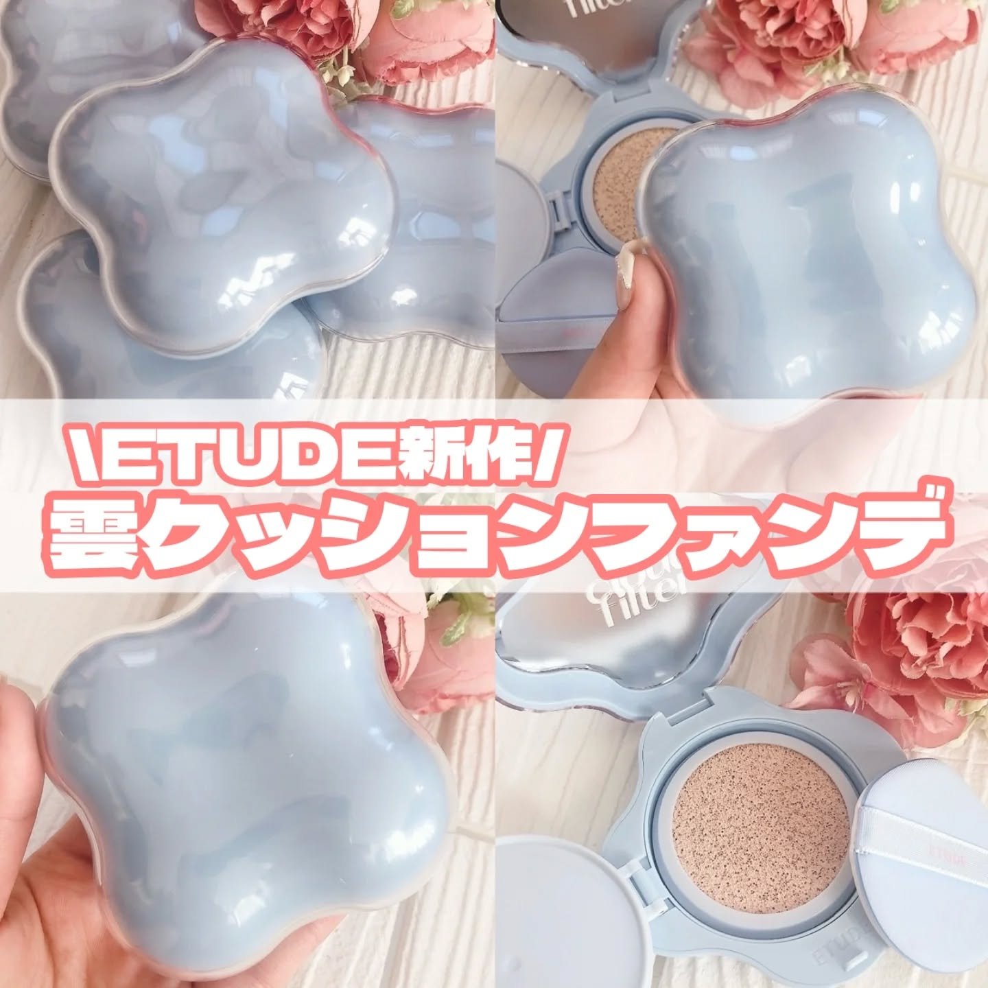 クラウドフィルタークッション/ETUDE/クッションファンデーションを使ったクチコミ（1枚目）
