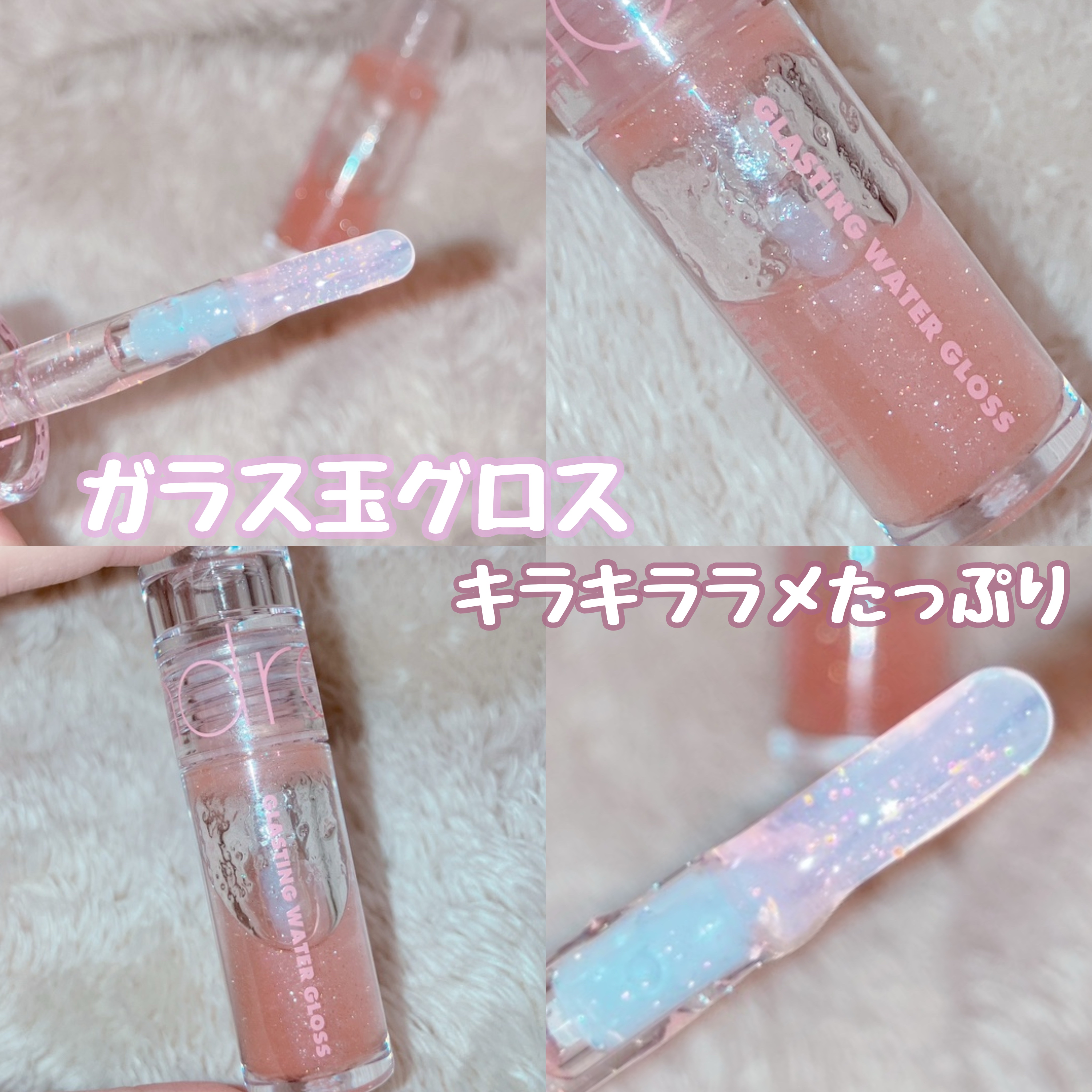 グラスティングウォーターグロス/rom&nd/リップグロスを使ったクチコミ（1枚目）