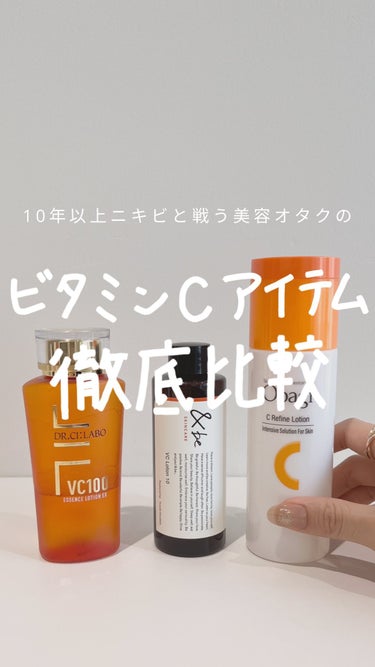 ドクターシーラボ VC100エッセンスローションEXのクチコミ「↓値段と商品詳細はこちら↓
 今回は、夏のマストアイテムビタミンC化粧水を徹底比較💡
 それぞ.....」（1枚目）