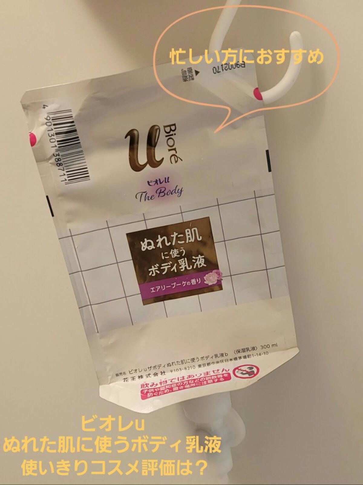 ザ ボディ ぬれた肌に使うボディ乳液 エアリーブーケの香り/ビオレu/ボディミルクを使ったクチコミ(1枚目)