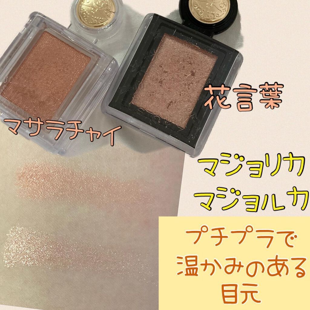 シャドーカスタマイズ (フローティング)/マジョリカ マジョルカ/単色アイシャドウを使ったクチコミ（1枚目）