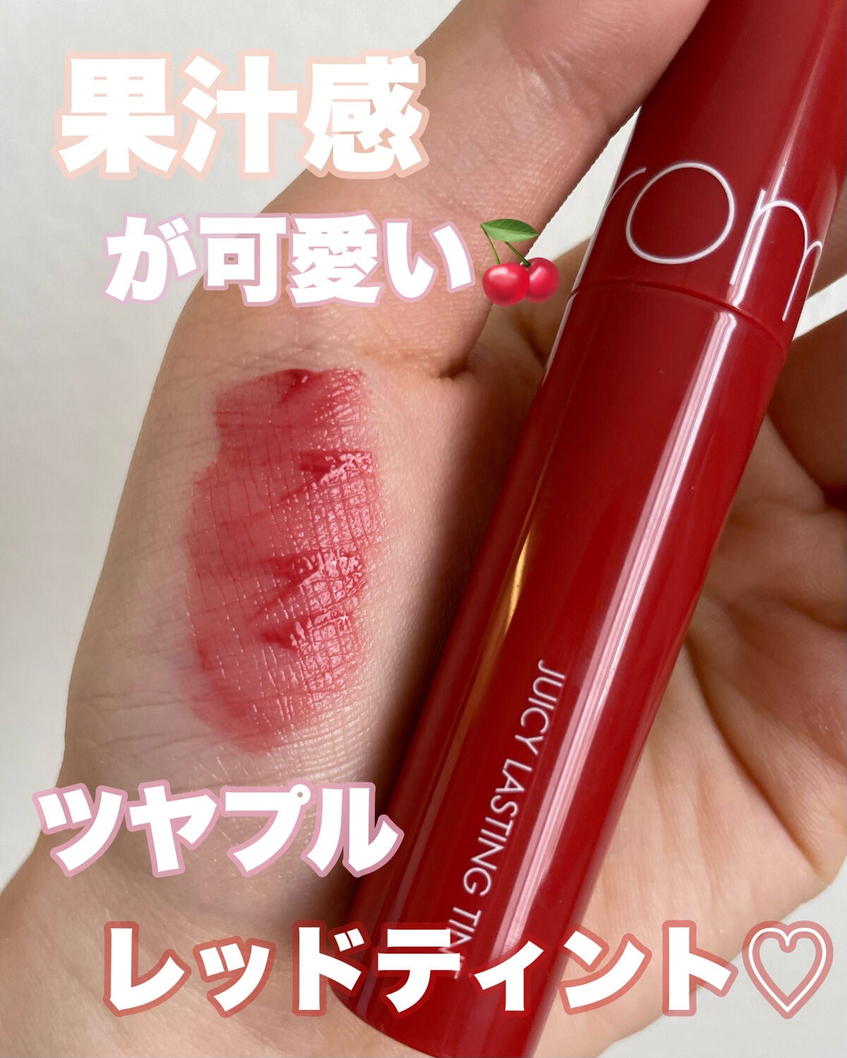 ジューシーラスティングティント/rom&nd/リップティントを使ったクチコミ(1枚目)