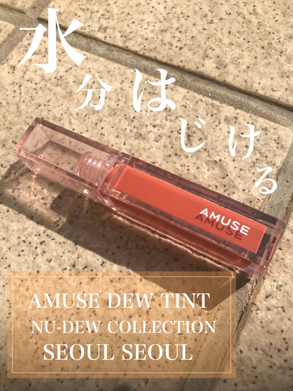 デューティント/AMUSE/リップティントを使ったクチコミ（1枚目）
