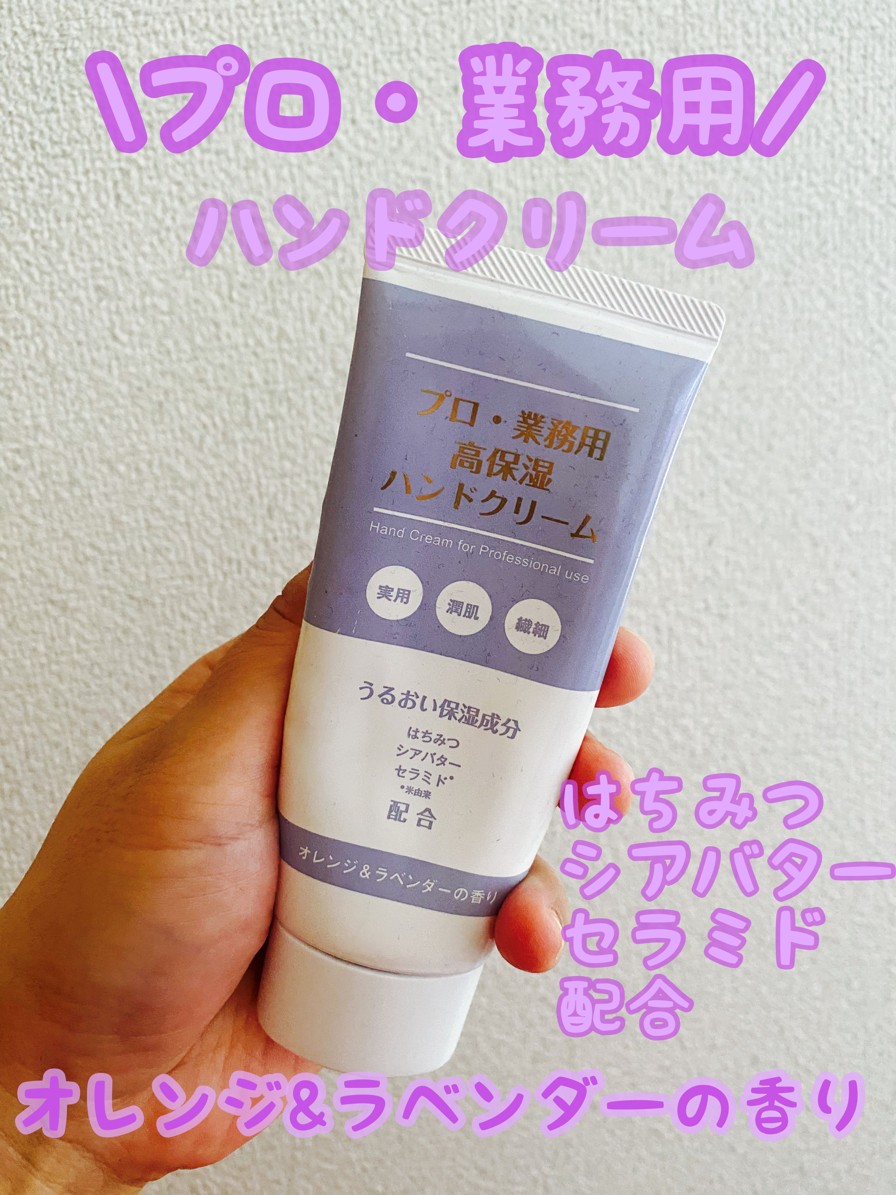 プロ・業務用 高保湿ハンドクリーム オレンジ＆ラベンダーの香り/プロ・業務用/ハンドクリームを使ったクチコミ（1枚目）