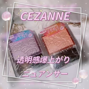 パールグロウニュアンサー/CEZANNE/ハイライトを使ったクチコミ（1枚目）