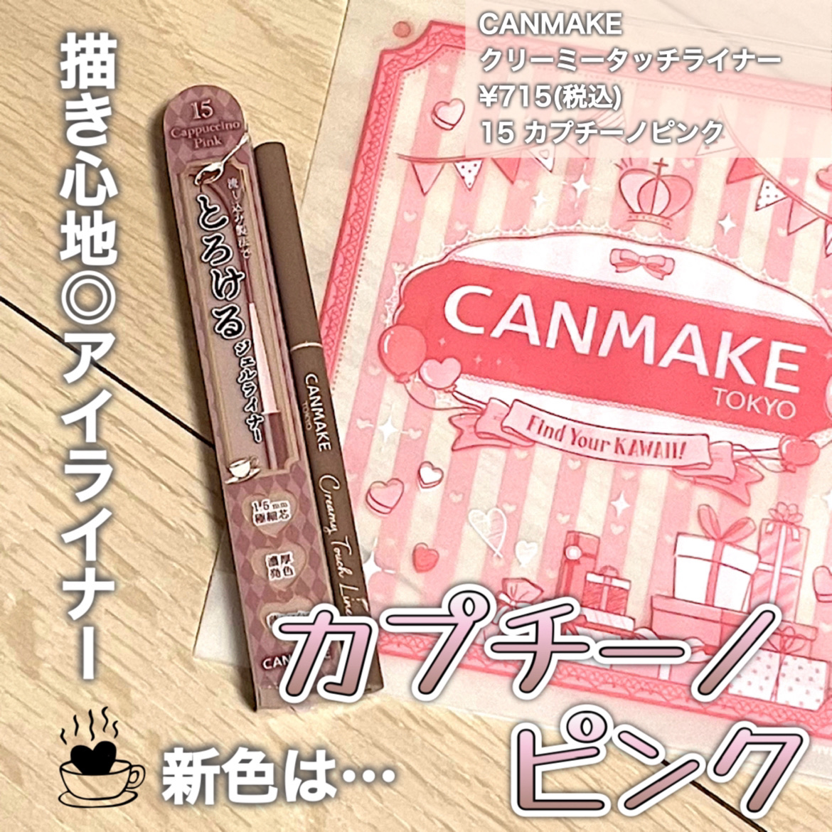 クリーミータッチライナー/キャンメイク/ジェルアイライナーを使ったクチコミ（1枚目）