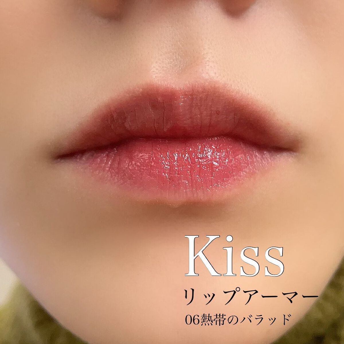 リップアーマー/KiSS/口紅を使ったクチコミ（3枚目）