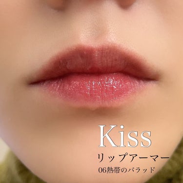 リップアーマー/KiSS/口紅を使ったクチコミ（3枚目）