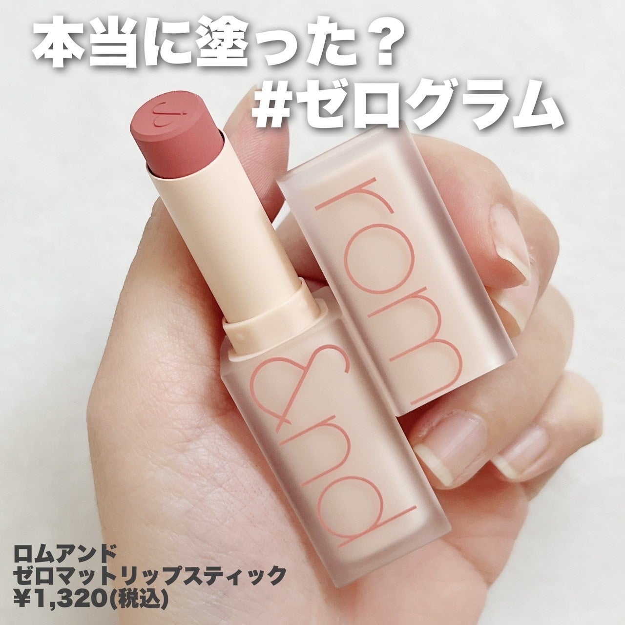 ゼロマットリップスティック/rom&nd/口紅を使ったクチコミ(2枚目)