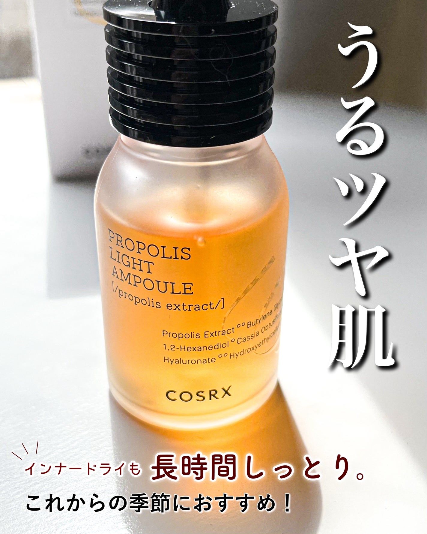 フルフィットプロポリスライトアンプル/COSRX/美容液を使ったクチコミ(1枚目)