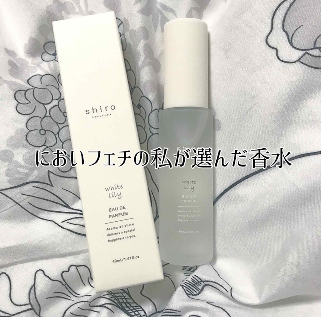 ホワイトリリー オードパルファン/SHIRO/香水(レディース)を使ったクチコミ(1枚目)