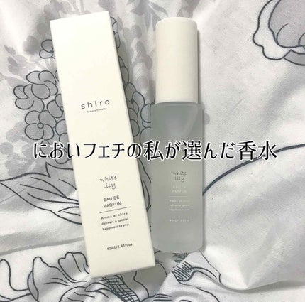 ホワイトリリー オードパルファン/SHIRO/香水(レディース)を使ったクチコミ(1枚目)