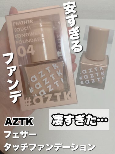 【使った商品】
フェザータッチファンデーションaZTK
04ピンクオークル

¥1100


よかったところ
・安くていい
・カバー力もたかい
・汗や水に強い💪


イマイチだったところ
・結構乾燥するから保湿大事🙆‍♀️


#aztk
 #ファンデーション 
#激安コスメ 
#ファンデーション_プチプラ
  #初買いコスメレビュー の画像 その0