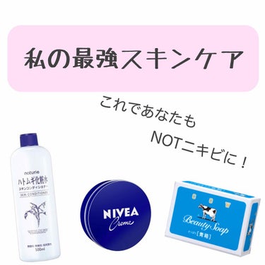 今回は私のおすすめスキンケアを紹介します⭐️

私がいつも使っているのは

＊牛乳石鹸
＊ハトムギ化粧水
＊ニベア

の3つです😊

【私のいつもの使い方】

❶牛乳石鹸をこれでもかというくらい泡立てて