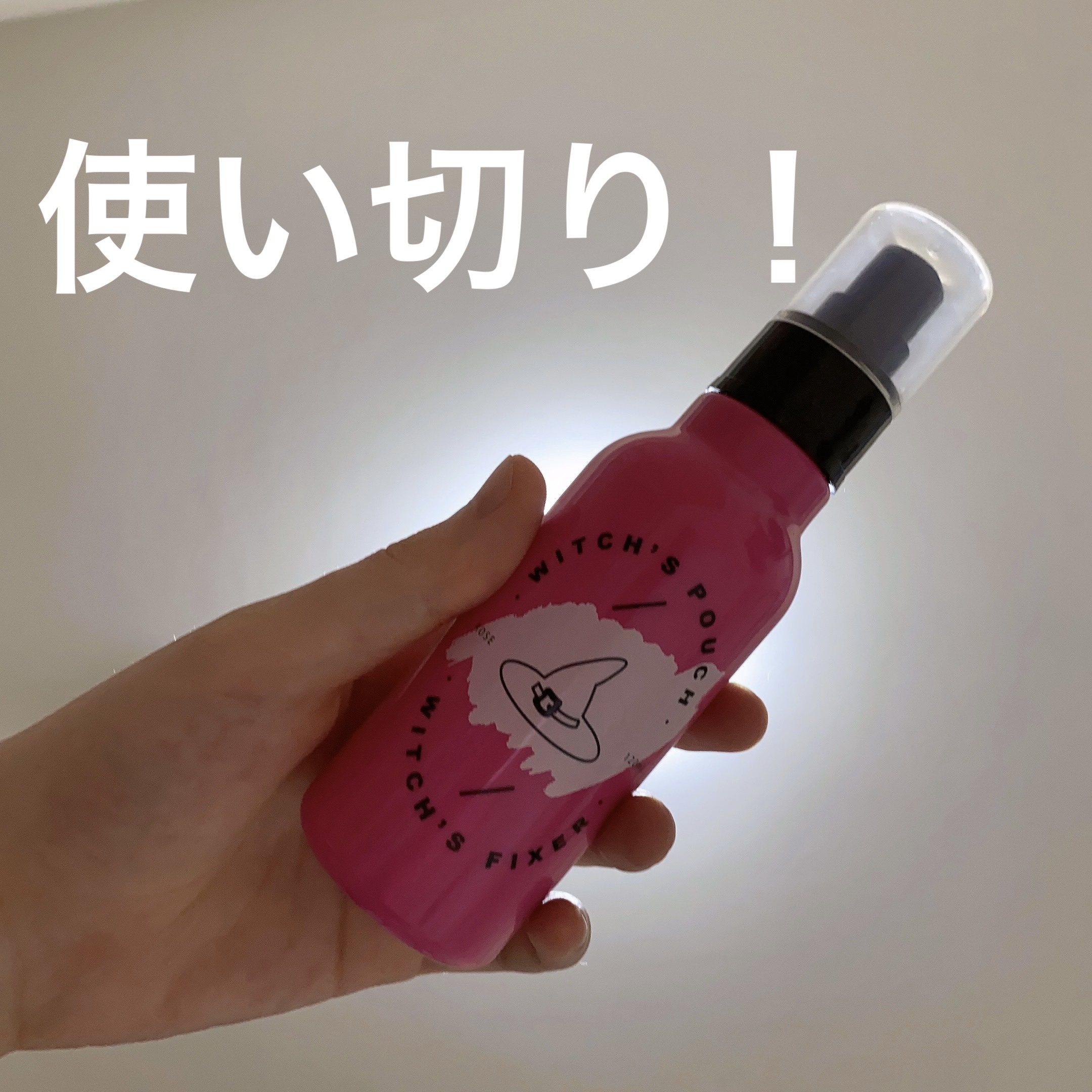 ウィッチズフィクサー/Witch's Pouch/フィックスミストを使ったクチコミ（1枚目）