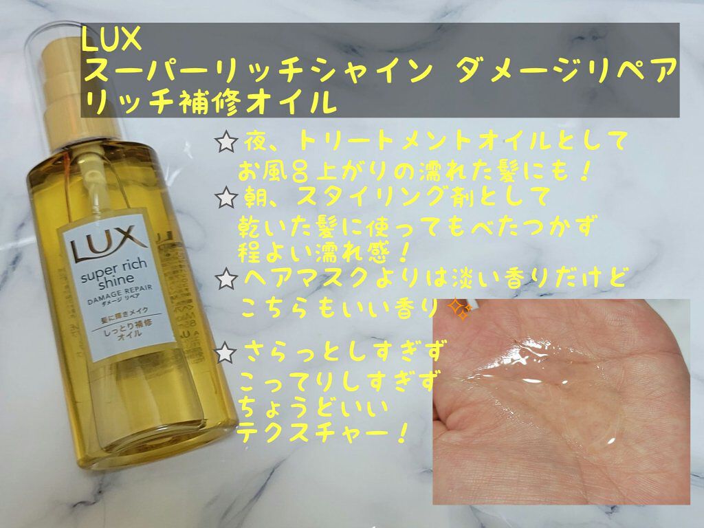 スーパーリッチシャイン ダメージリペア リッチ補修オイル/LUX/ヘアオイルを使ったクチコミ（3枚目）