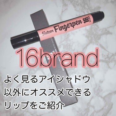 こんばんは！ちむです❤️

前回の投稿たくさんいいねいただいて、
とても嬉しいです😊


今回は

16brand   finger Pen をご紹介します💗💗


皆さんよく見るのはあの
一回ブラシで