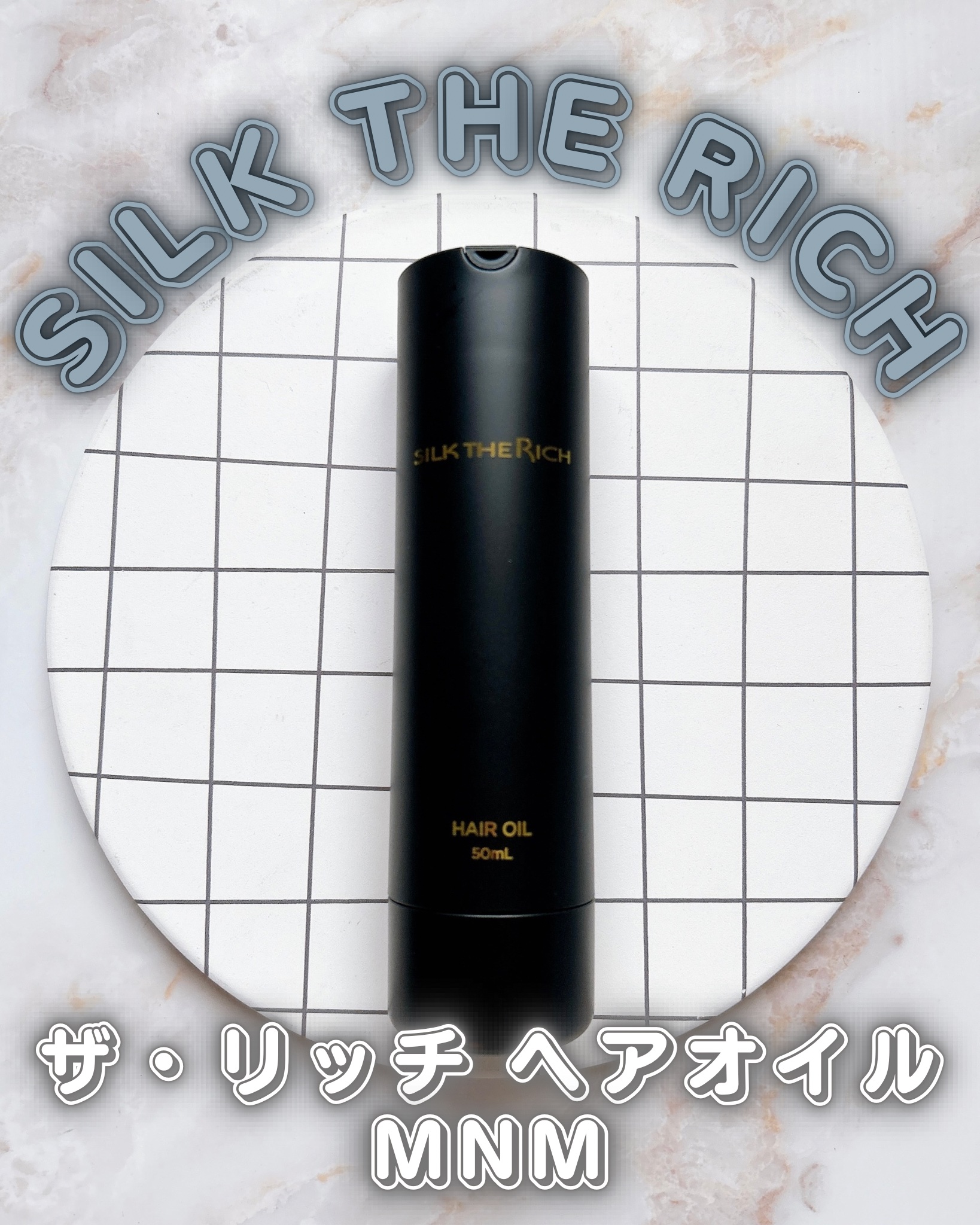 SILK THE RICH ヘアオイルMNM/SILK THE RICH/ヘアオイルを使ったクチコミ（1枚目）