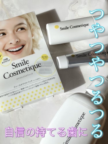 ホワイトニングデンタルリンス/Smile Cosmetique/歯磨き粉を使ったクチコミ（1枚目）