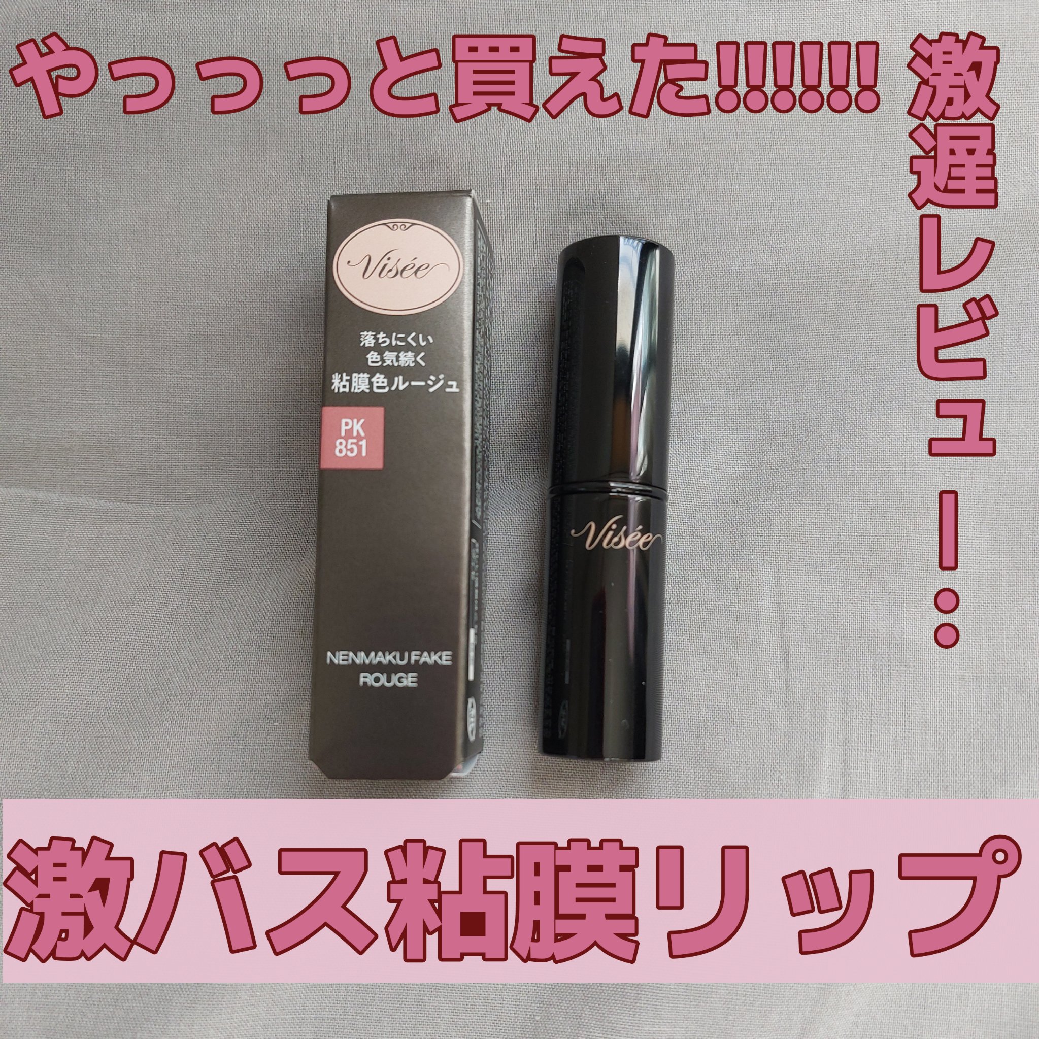 ネンマクフェイク ルージュ/Visée/口紅を使ったクチコミ（1枚目）