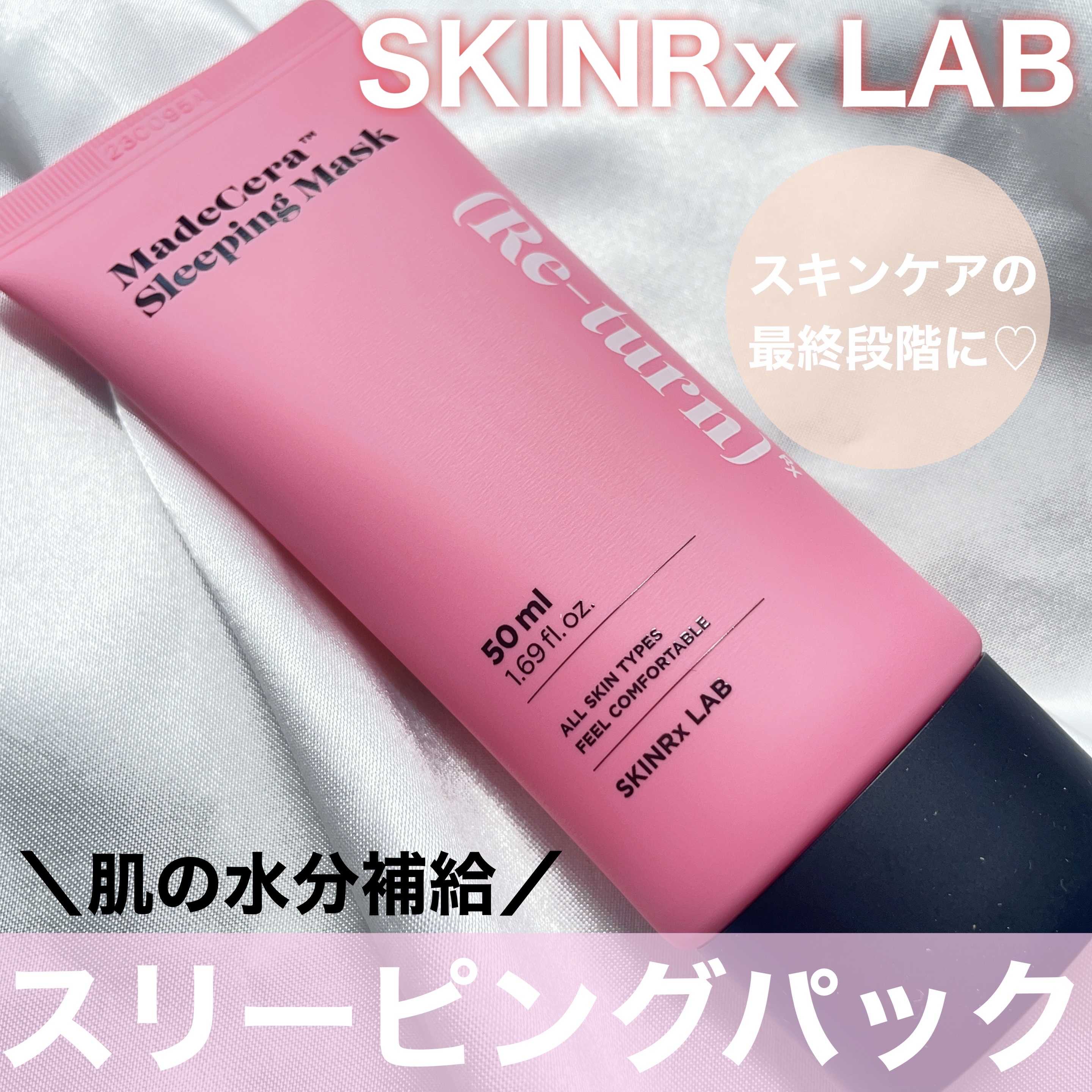 マデセラスリーピングパック/SKINRx LAB/フェイスクリームを使ったクチコミ（1枚目）