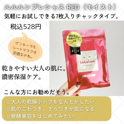 ルルルンプレシャス RED(三層保湿)/ルルルン/シートマスク・パックを使ったクチコミ(2枚目)
