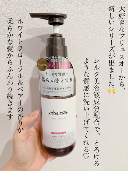プリュスオー メルティシャンプー/メルティトリートメント/plus eau/市販シャンプーを使ったクチコミ(2枚目)