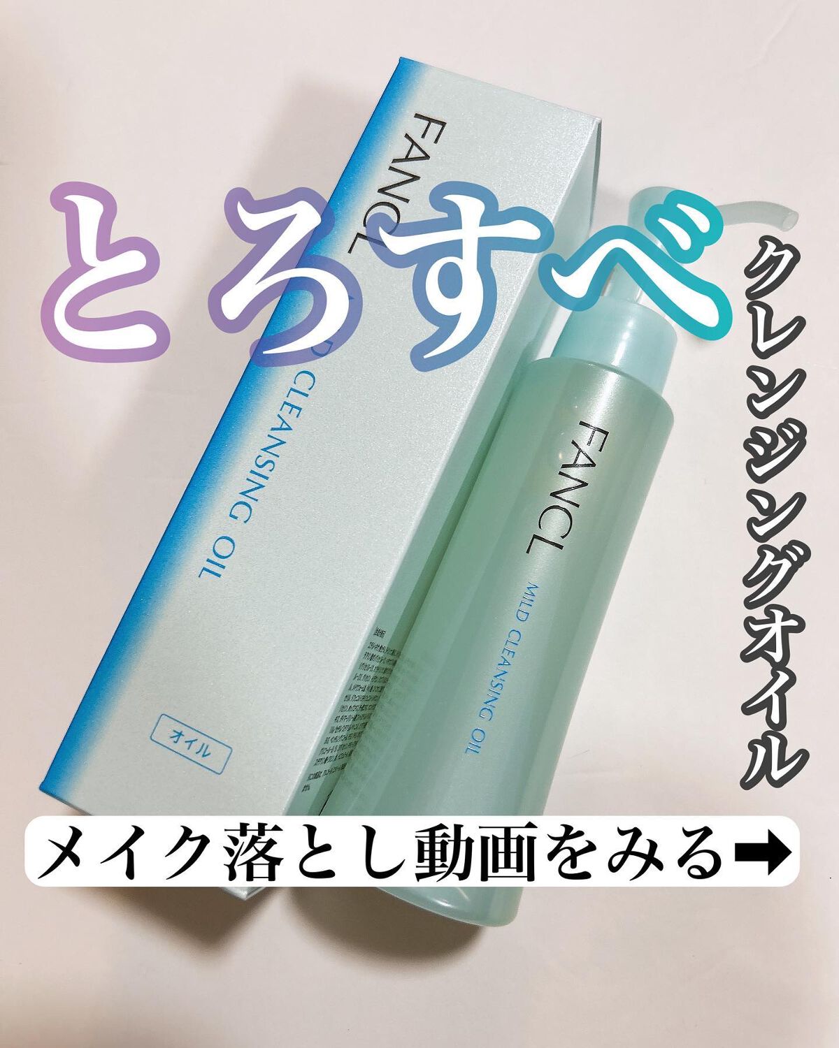 マイルドクレンジング オイル/ファンケル/オイルクレンジングを使ったクチコミ(1枚目)