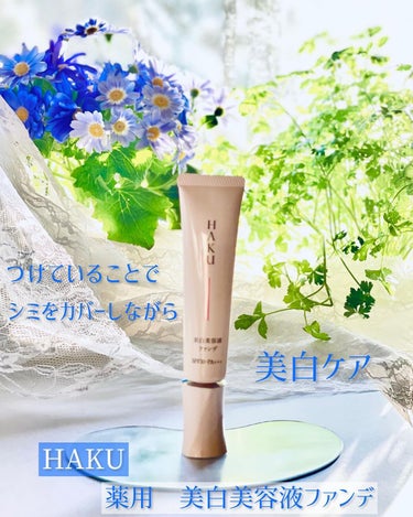 HAKU 薬用 美白美容液ファンデのクチコミ「HAKU 薬用　美白美容液ファンデ
（医薬部外品）
全4色
・オークル10・オークル20・オー.....」（1枚目）