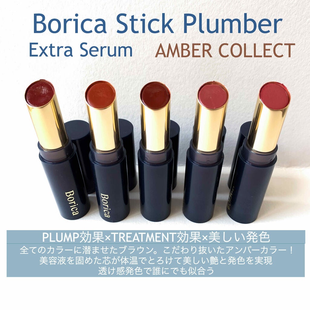 スティックプランパー エクストラセラム/Borica/リッププランパーを使ったクチコミ(1枚目)