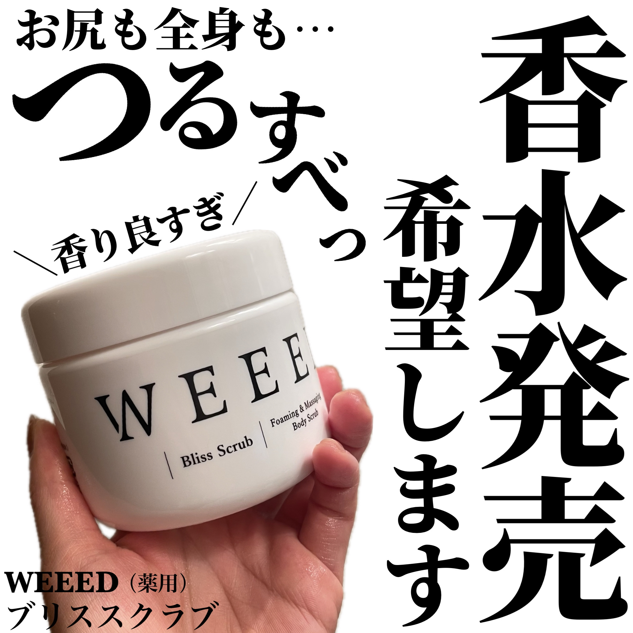 ブリススクラブ/WEEED/ボディスクラブを使ったクチコミ（1枚目）